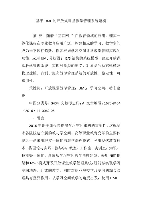 基于UML的开放式课堂教学管理系统建模