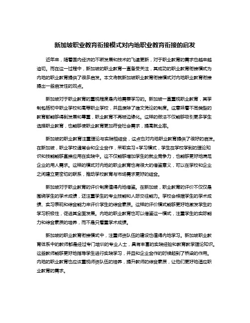 新加坡职业教育衔接模式对内地职业教育衔接的启发