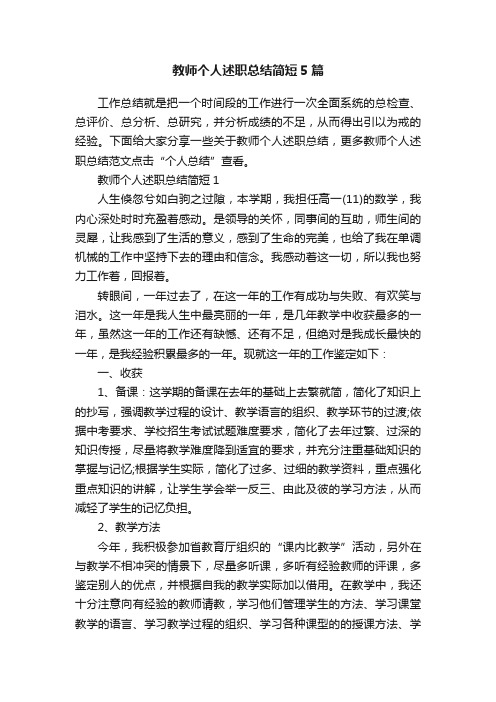 教师个人述职总结简短5篇