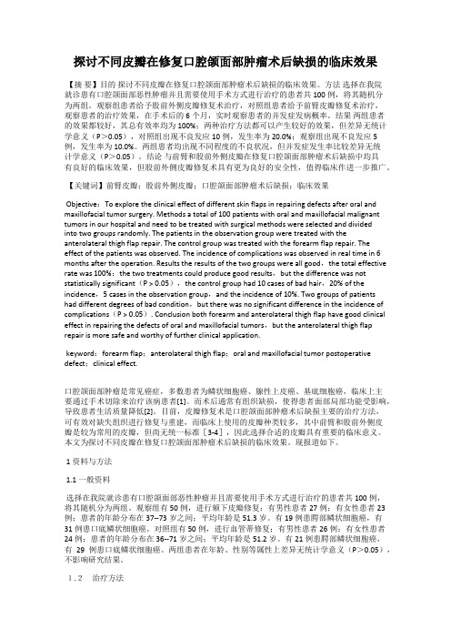 探讨不同皮瓣在修复口腔颌面部肿瘤术后缺损的临床效果