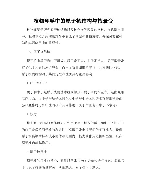 核物理学中的原子核结构与核衰变