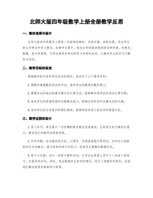 北师大版四年级数学上册全册教学反思