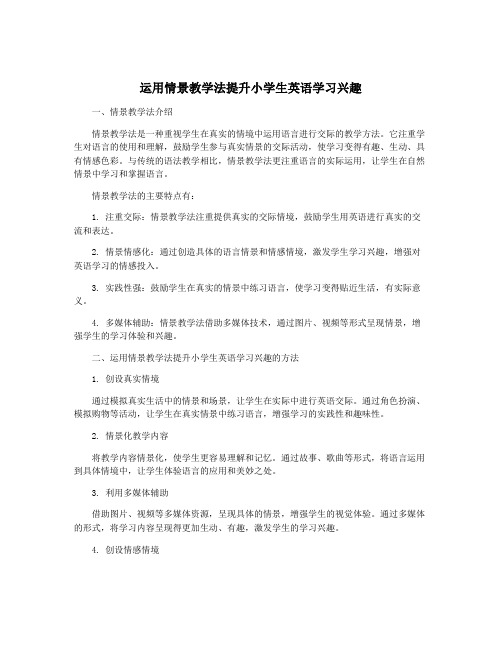 运用情景教学法提升小学生英语学习兴趣