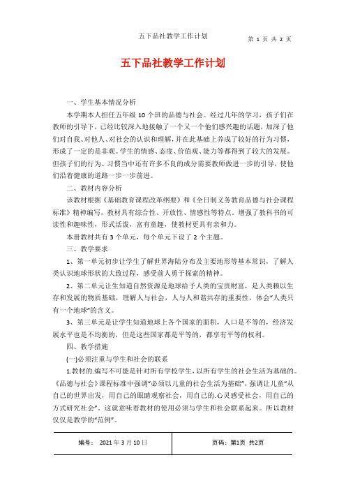 五下品社教学工作计划