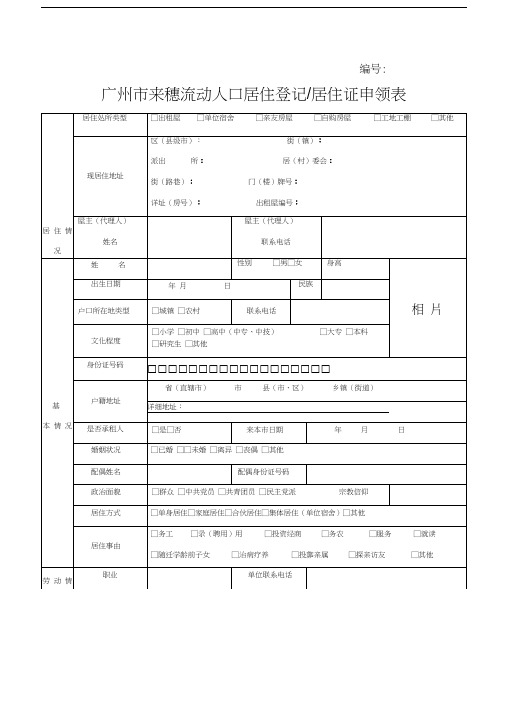 广州居住证登记表