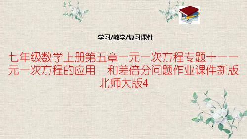 七年级数学上册第五章一元一次方程专题十一一元一次方程的应用__和差倍分问题作业课件新版北师大版4