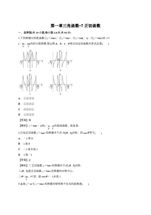 北师大版高中数学必修4-第一章三角函数-7正切函数-典题题库