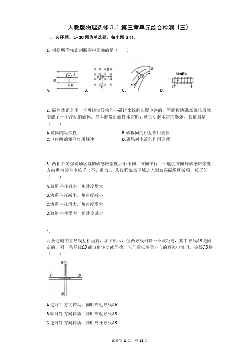 人教版高中物理-有答案-人教版物理选修3-1第三章单元综合检测(三)