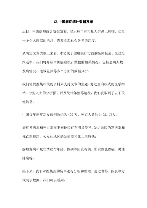 CA中国癌症统计数据发布