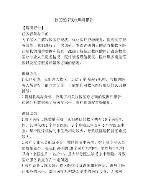 牧区医疗现状调研报告