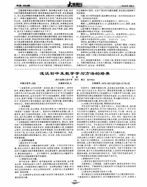 浅谈初中生数学学习方法的培养