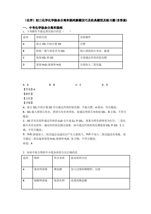 (化学)初三化学化学除杂分离和提纯解题技巧及经典题型及练习题(含答案)