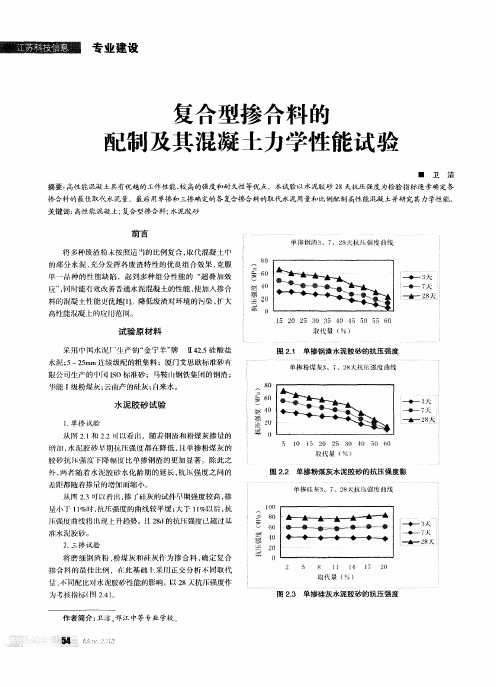 复合型掺合料的配制及其混凝土力学性能试验