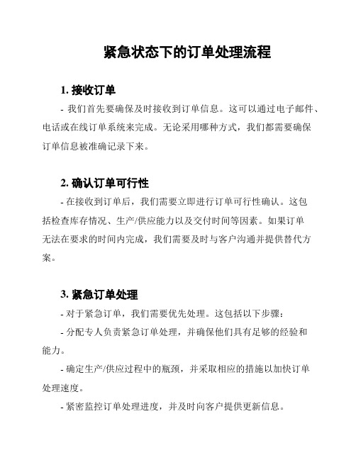 紧急状态下的订单处理流程