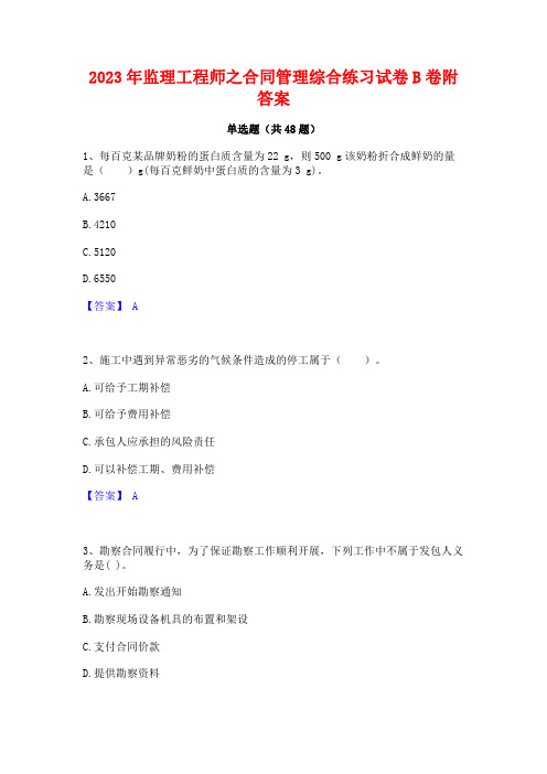 2023年监理工程师之合同管理综合练习试卷B卷附答案