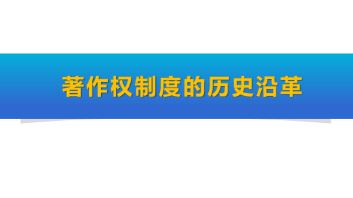 著作权制度的历史沿革