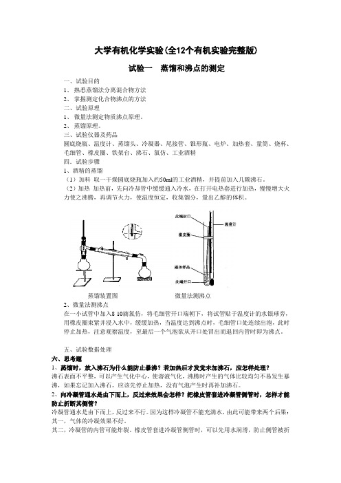 大学有机化学实验(全12个有机实验完整版)总结