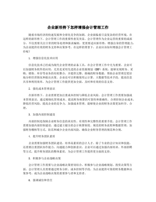 企业新形势下怎样增强会计管理工作