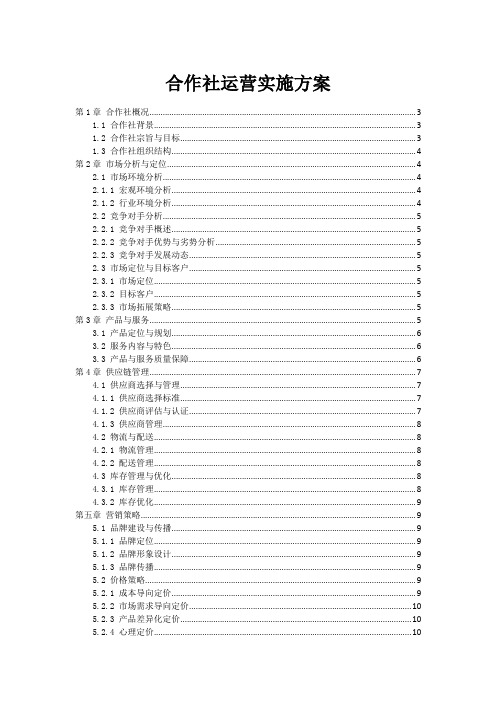 合作社运营实施方案