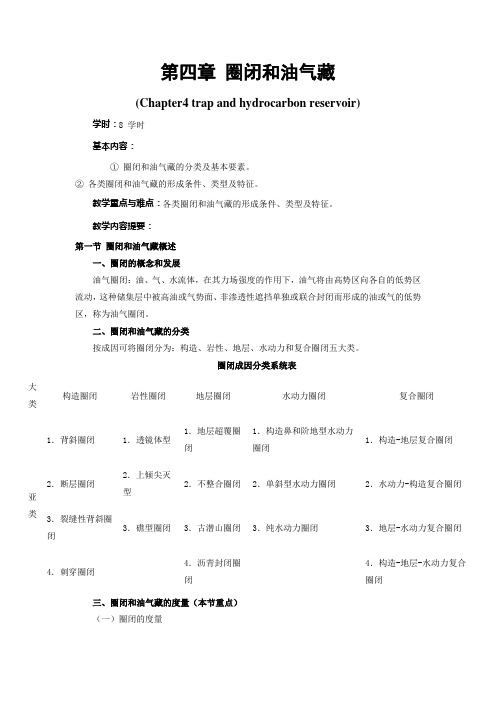 《石油与天然气地质学》第四章 圈闭和油气藏