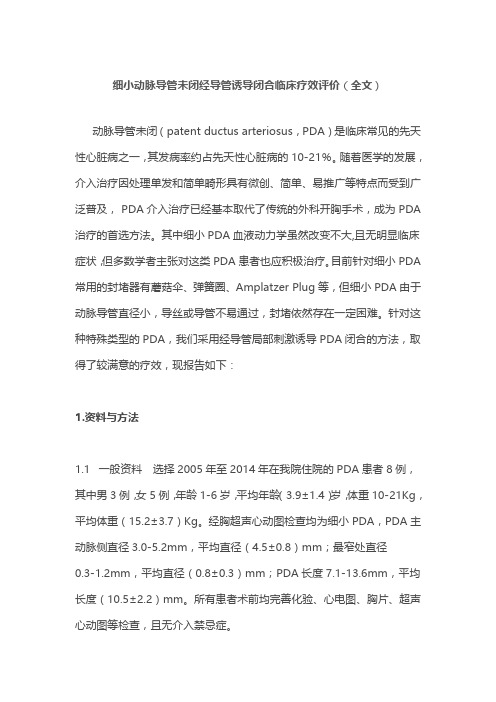 细小动脉导管未闭经导管诱导闭合临床疗效评价(全文)