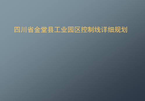 四川省金堂县工业园区控制线详细规划