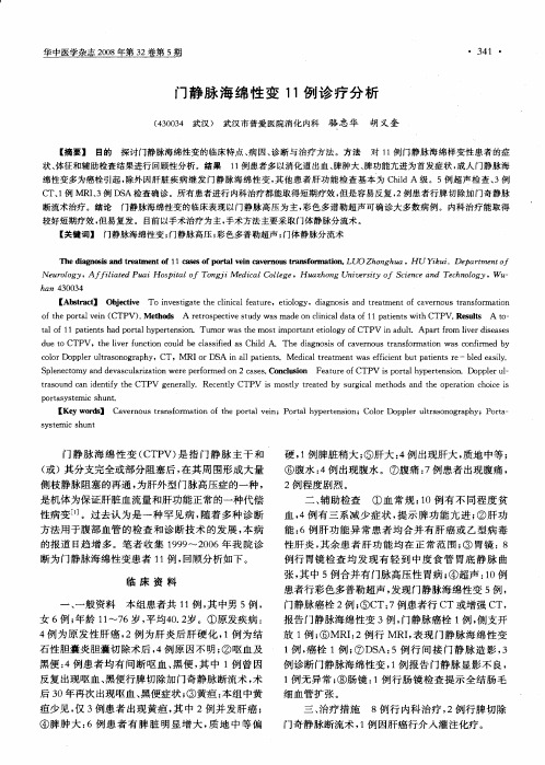门静脉海绵性变11例诊疗分析