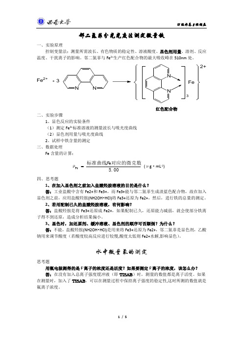 基础化学实验实验原理及思考题