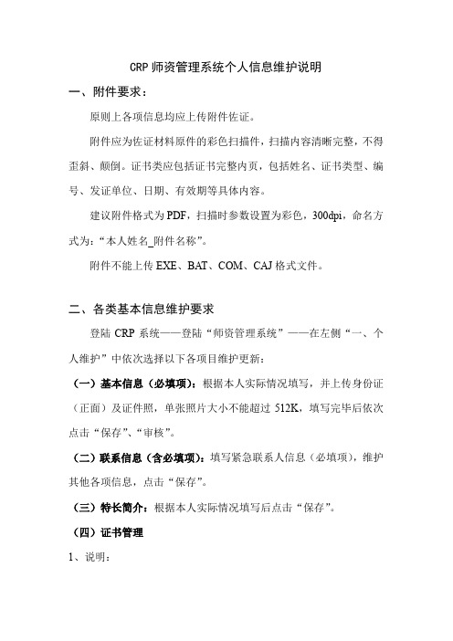 CRP师资管理系统个人信息维护说明