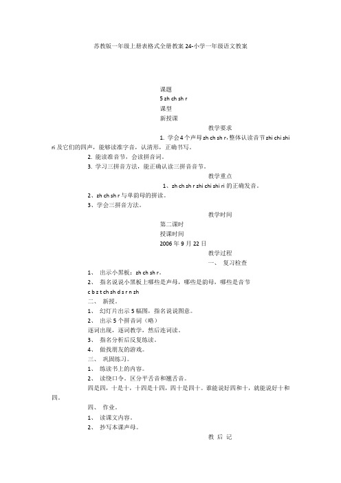 苏教版一年级上册表格式全册教案24-小学一年级语文教案
