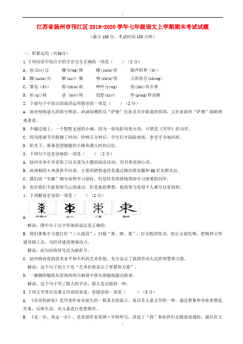 江苏省扬州市邗江区2019-2020学年人教版七年级语文上学期期末考试试题(已纠错)