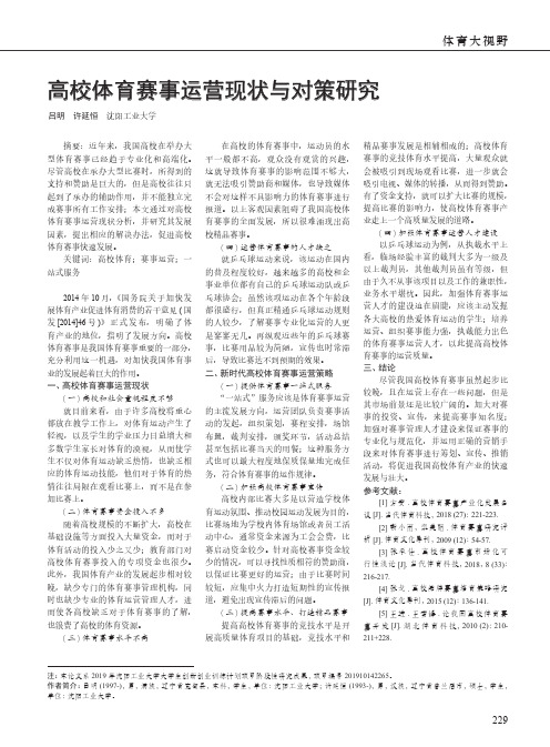 高校体育赛事运营现状与对策研究