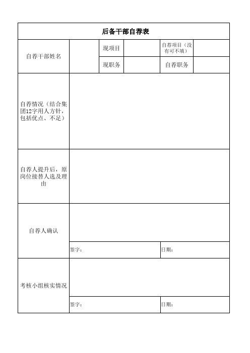 后备干部自荐表(模板)