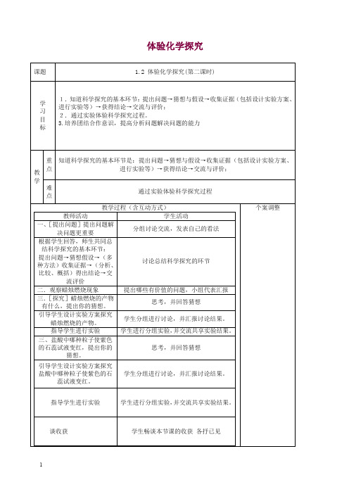 九年级化学上册第一单元步入化学殿堂第二节体验化学探究教案-鲁教版.doc