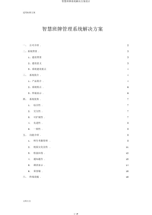 智慧班牌系统解决方案设计