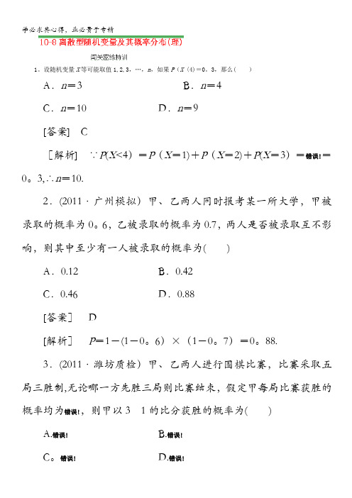 河南省洛阳市第二外国语学校高三高考数学闯关密练特训《离散型随机变量及其概率分布(理)新》试题含答案