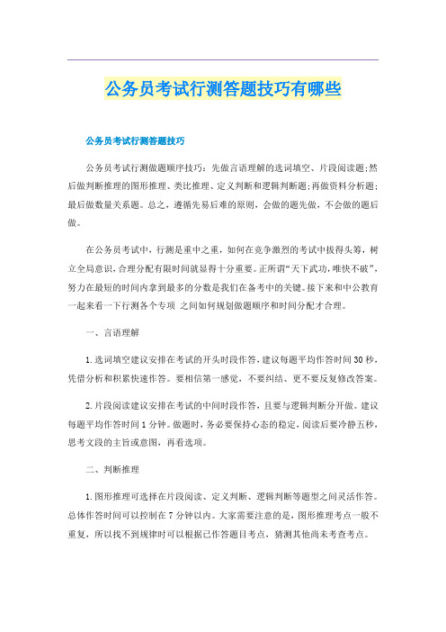 公务员考试行测答题技巧有哪些