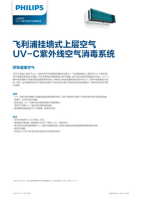 飞利浦挂墙式上层空气UV-C紫外线空气消毒系统说明书