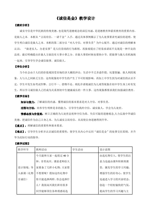 思想品德：10.1《诚信是金》教案1(人教版八年级上册)