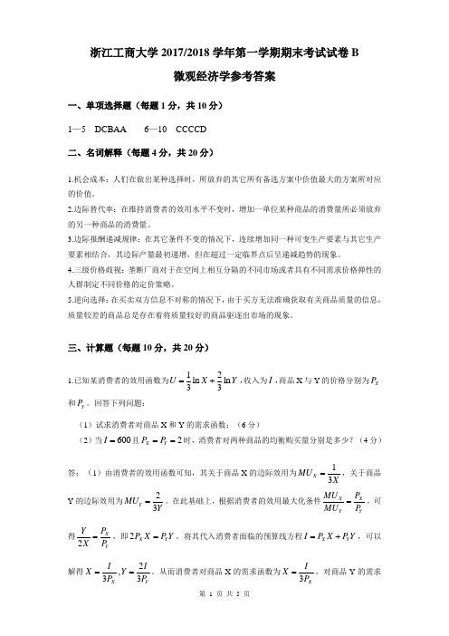 浙江工商大学2017-2018学年第1学期微观经济学期末试卷参考答案(B卷)