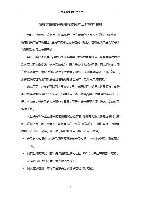 怎样才能做好移动互联网产品的客户服务