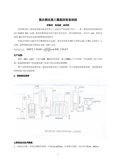 氢化锂还原三氯氢硅制备硅烷.