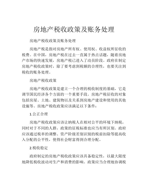 房地产税收政策及账务处理