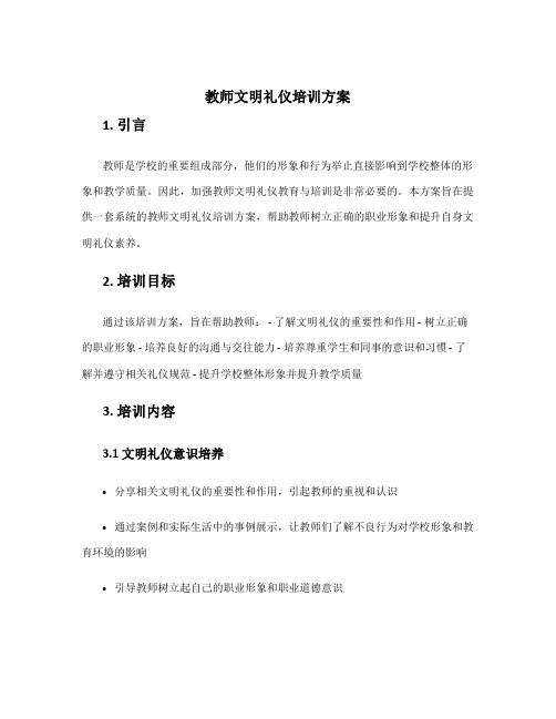 教师文明礼仪培训方案