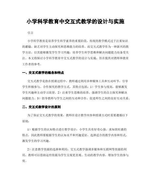 小学科学教育中交互式教学的设计与实施