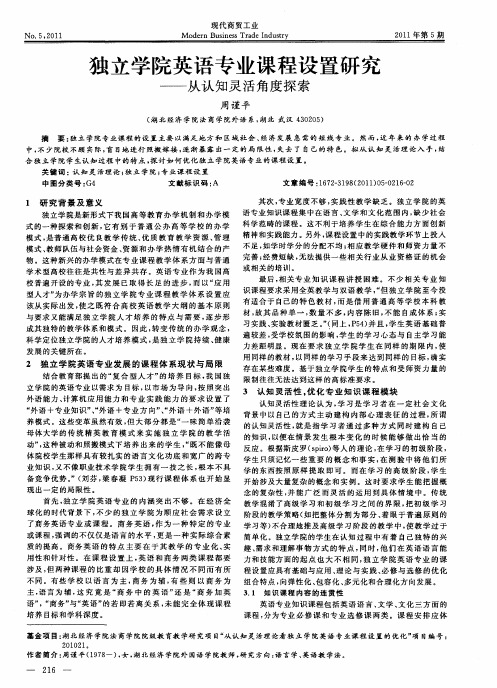 独立学院英语专业课程设置研究——从认知灵活角度探索