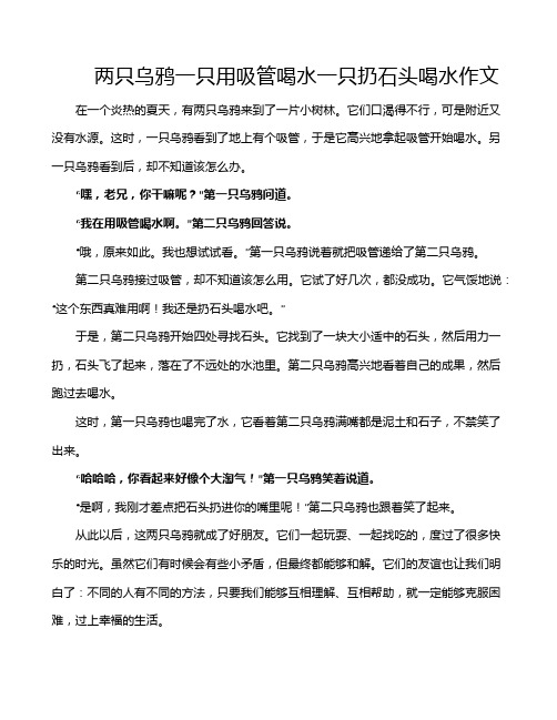 两只乌鸦一只用吸管喝水一只扔石头喝水作文