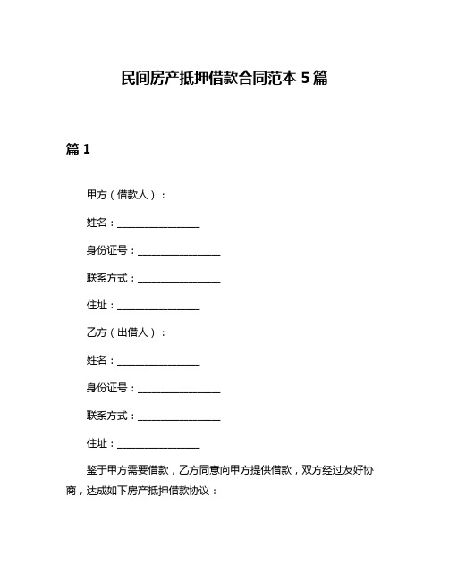 民间房产抵押借款合同范本5篇