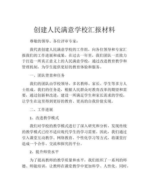 创建人民满意学校汇报材料