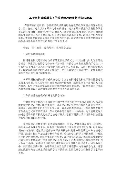 基于因材施教模式下的分类培养教育教学方法改革